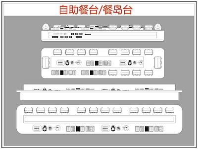 现代桌椅 自助餐台 餐岛台 餐桌椅 施工图