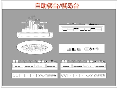 现代桌椅 自助餐台 餐岛台 餐桌椅 施工图