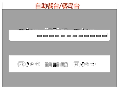 现代桌椅 自助餐台 餐岛台 餐桌椅 施工图