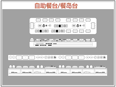 现代桌椅 自助餐台 餐岛台 餐桌椅 施工图