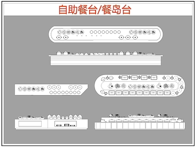 现代桌椅 自助餐台 餐岛台 餐桌椅 施工图