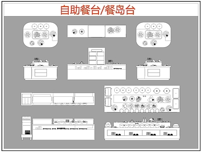 现代桌椅 自助餐台 餐岛台 餐桌椅 施工图