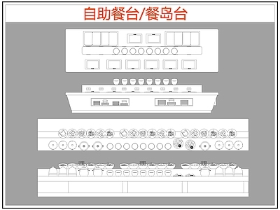 现代桌椅 自助餐台 餐岛台 餐桌椅 施工图