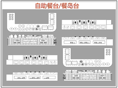 现代桌椅 自助餐台 餐岛台 餐桌椅 施工图