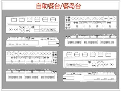 现代桌椅 自助餐台 餐岛台 餐桌椅 施工图