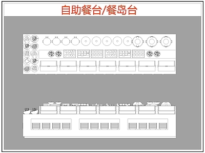 现代桌椅 自助餐台 餐岛台 餐桌椅 施工图