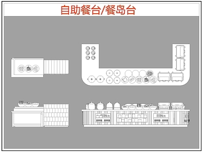 现代桌椅 自助餐台 餐岛台 餐桌椅 施工图