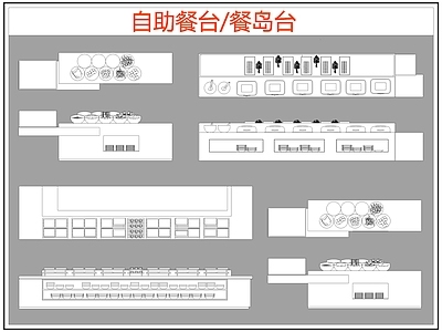 现代桌椅 自助餐台 餐岛台 餐桌椅 施工图