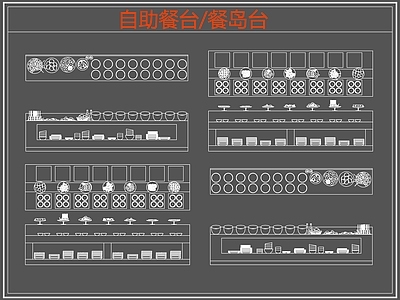 现代桌椅 自助餐台 餐岛台 餐桌椅 施工图