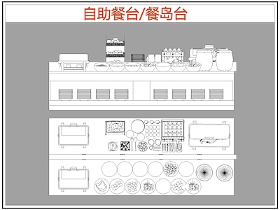 现代桌椅 自助餐台 餐岛台 餐桌椅 施工图