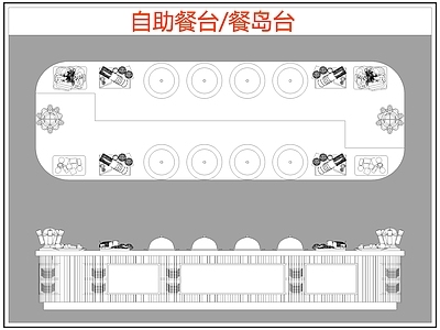 现代桌椅 自助餐台 餐岛台 餐桌椅 施工图