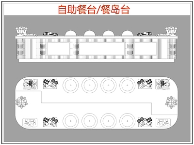 现代桌椅 自助餐台 餐岛台 餐桌椅 施工图