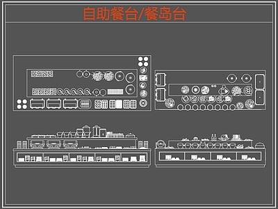 现代桌椅 自助餐台 餐岛台 餐桌椅 施工图