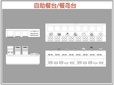 现代桌椅 自助餐台 餐岛台 餐桌椅 施工图