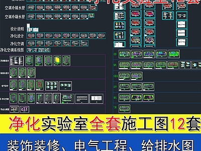 现代实验室 洁净 流式细胞室 净化空调 PCR 舒适性空调 施工图