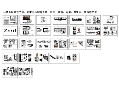 现代新中式收口节点 家装节点 施工图