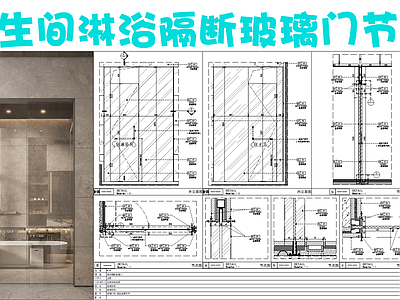 现代门节点 淋浴隔断门 淋浴隔断玻璃门 玻璃 钢化玻璃 施工图