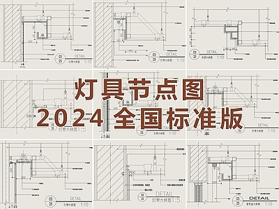 2024最新超全灯具节点图CAD图库