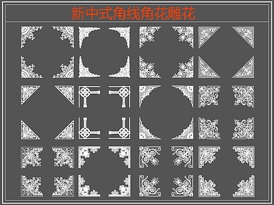 新中式线条角线角花雕花