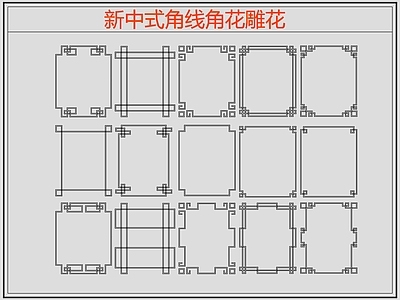 新中式线条角线角花雕花