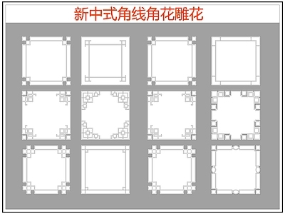 新中式线条角线角花雕花