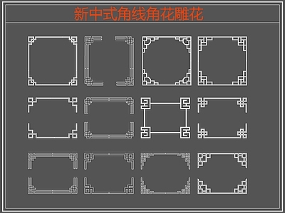 新中式线条角线角花雕花