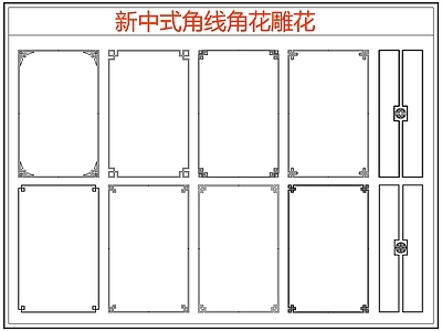 新中式线条角线角花雕花