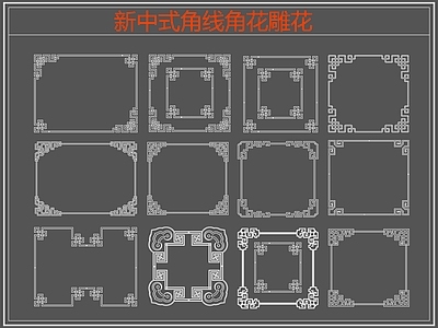 新中式线条角线角花雕花