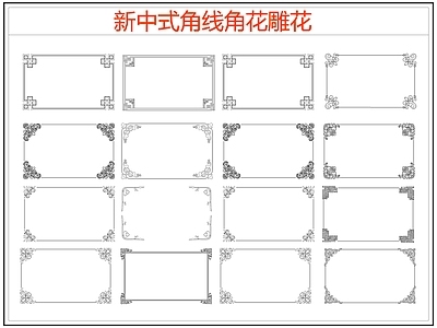 新中式线条角线角花雕花