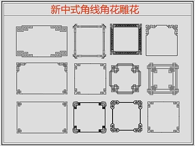 新中式线条角线角花雕花