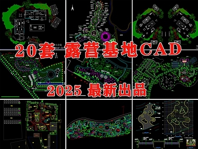 现代公园景观 露营公园 露营基地 房车营地 露营 帐篷 施工图