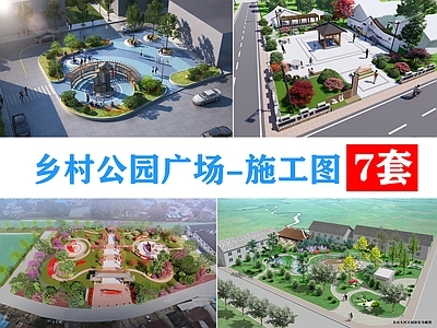 现代广场 7套乡村公园广场 乡村公园 乡村广场 景观广场 小公园 施工图