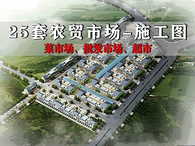 现代农贸市场 25套农贸市场 菜市场 购物广场 批发市场 超市 施工图