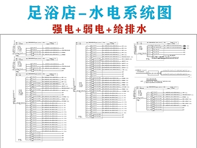 电气图 足浴店水电系统图 电气系统图 机电系统图 水电系统图 强弱电系统图 施工图