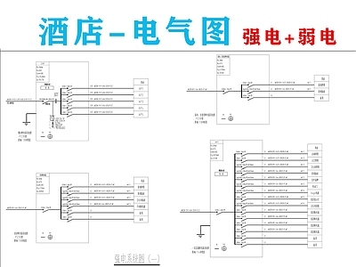 电气图 酒店 强弱电系统图 机电系统图 水电系统图 酒店机电系统图 施工图