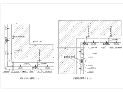 现代墙面节点 铝板阴角阳角做法 施工图
