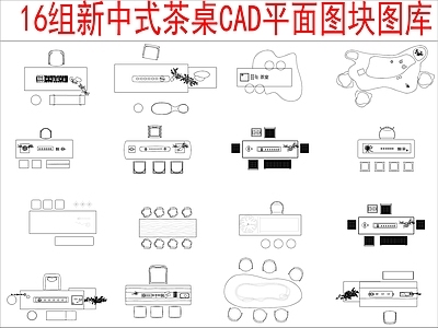 新中式桌椅 16组茶桌椅 平面图块图库 施工图