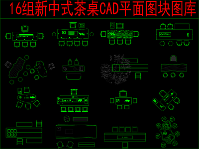 新中式桌椅 16组茶桌椅 平面图块图库 施工图