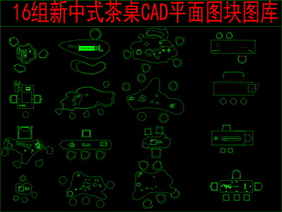 新中式桌椅 16组茶桌椅 平面图块图库 施工图