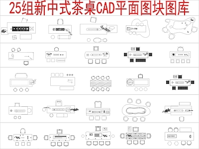 新中式桌椅 25组茶桌 平面图块 施工图