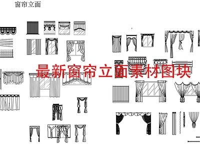 现代轻奢窗帘 卷帘 现代 素材 施工图