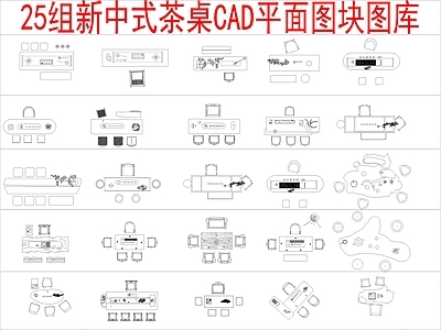 新中式桌椅 25组茶桌椅 平面图块图库 施工图