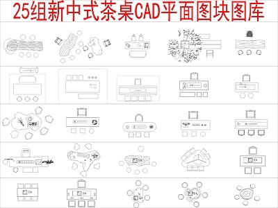 新中式中式桌椅 25组茶桌椅 平面图块图库 施工图