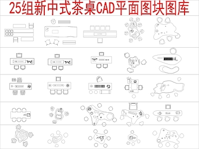 新中式中式桌椅 25组茶桌椅 平面图块图库 施工图