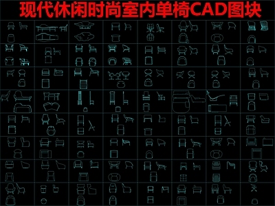 现代桌椅 时尚单椅餐椅 图库图库 施工图