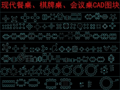 现代桌椅 餐桌椅 棋牌桌椅 会议桌椅 平面图块 施工图