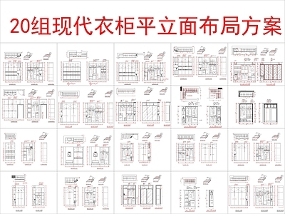 现代柜子 20组衣柜平立面 布局方案图块图库 施工图