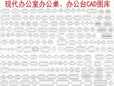 现代桌椅 办公室办公桌 办公台图块 施工图