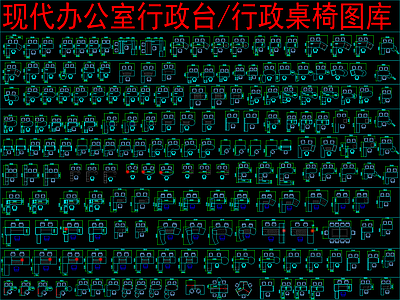 现代桌椅 办公室行政台 行政台 行政桌椅 施工图