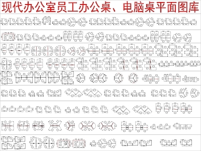 现代桌椅 办公室员工办公桌 电脑桌平面图块 施工图